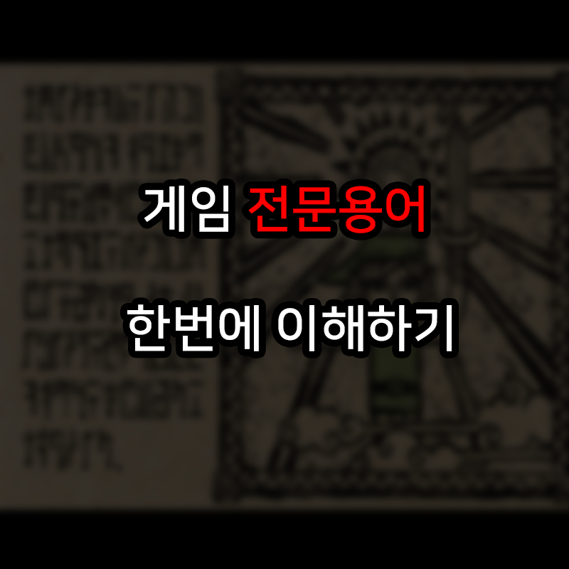  [정보]어려운 게임용어 한번에 이해하기