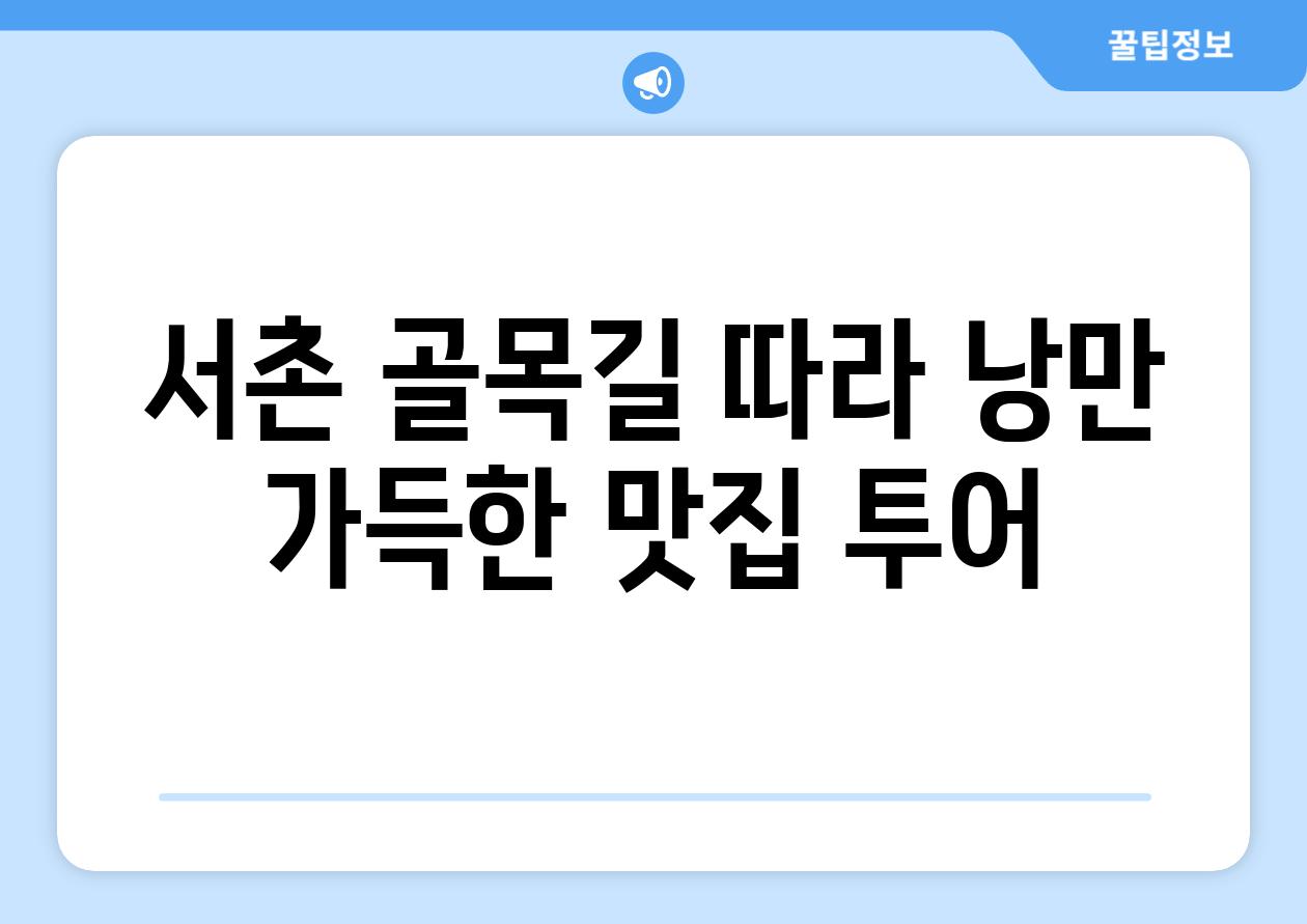 서촌 골목길 따라 낭만 가득한 맛집 투어