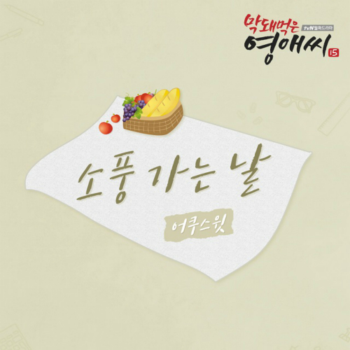  어쿠스윗 소풍가는 날 듣기/가사/앨범/유튜브/뮤비/반복재생/작곡작사