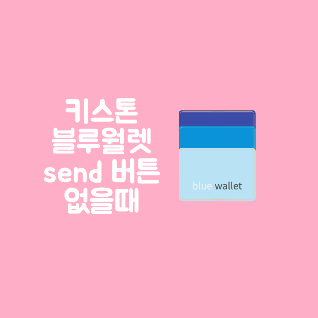 키스톤 블루월렛 send 버튼 없는 경우