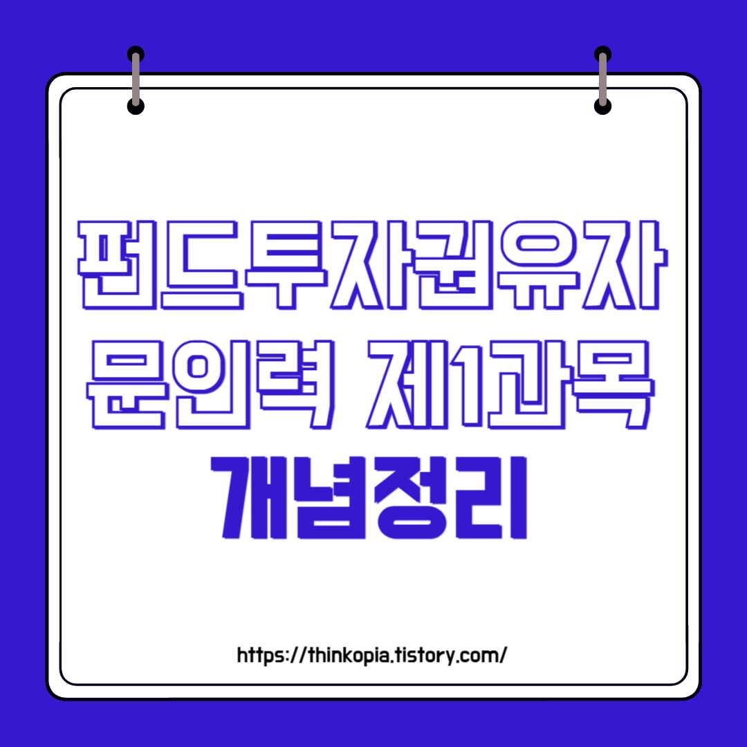  펀드투자권유자문인력 제1과목 개념정리