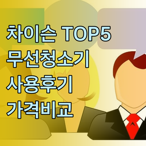 차이슨 무선청소기 인기 순위 TOP 