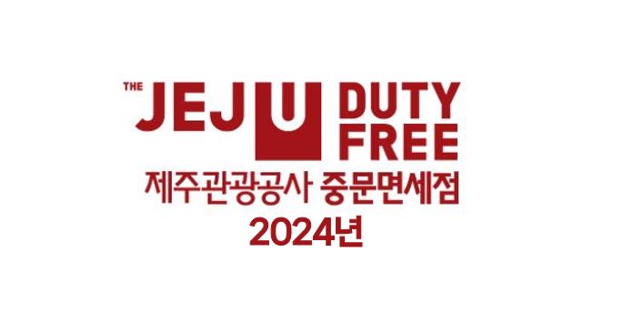 제주도 중문 면세점