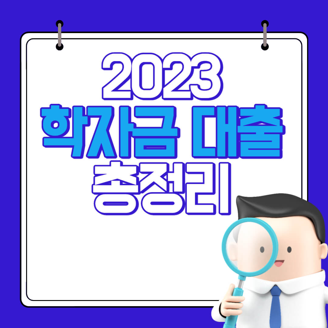  2023년 학자금대출 신청조건, 신청방법 및 일정, 절차, 금리 총정리