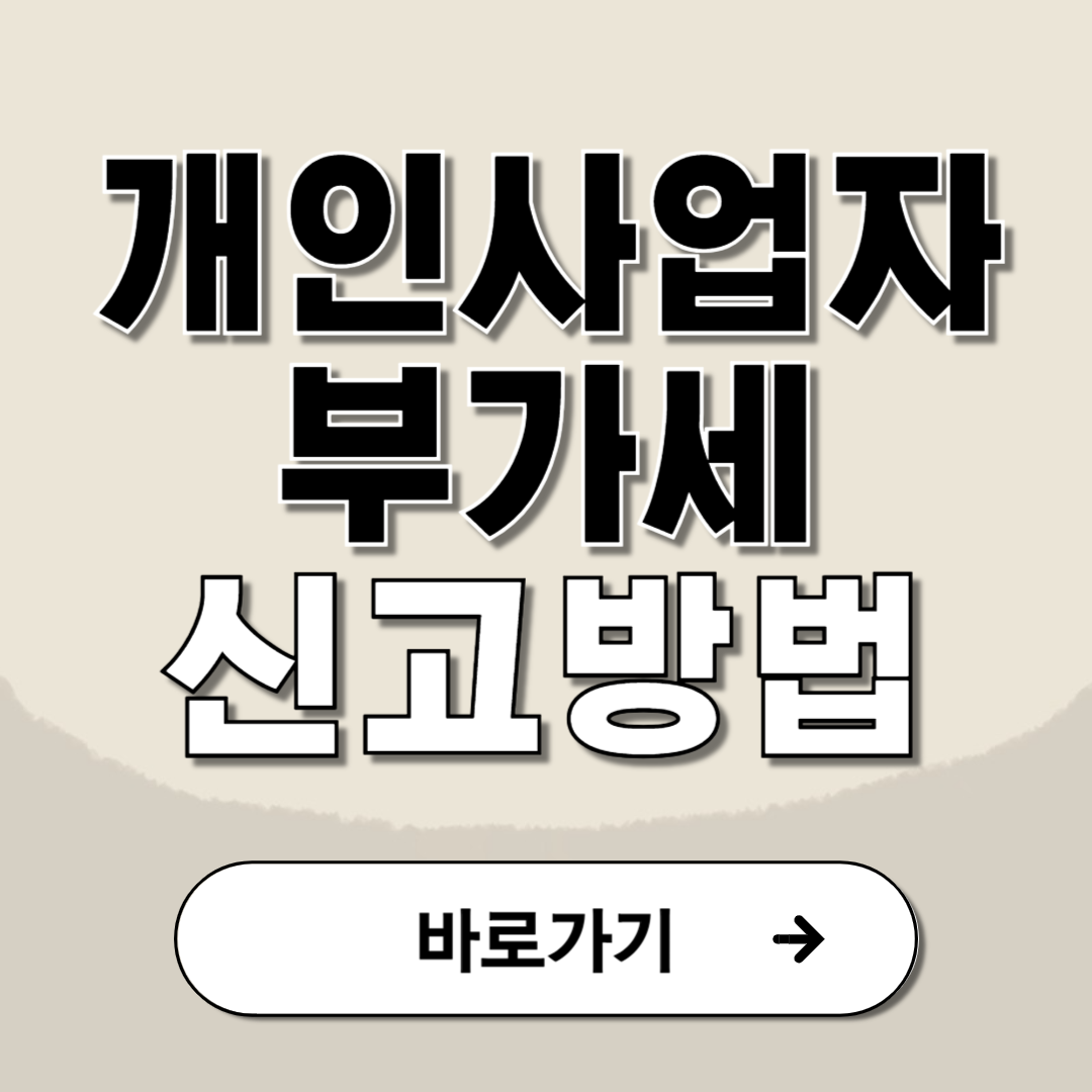 개인사업자 부가세 신고기간 방법 절세 팁