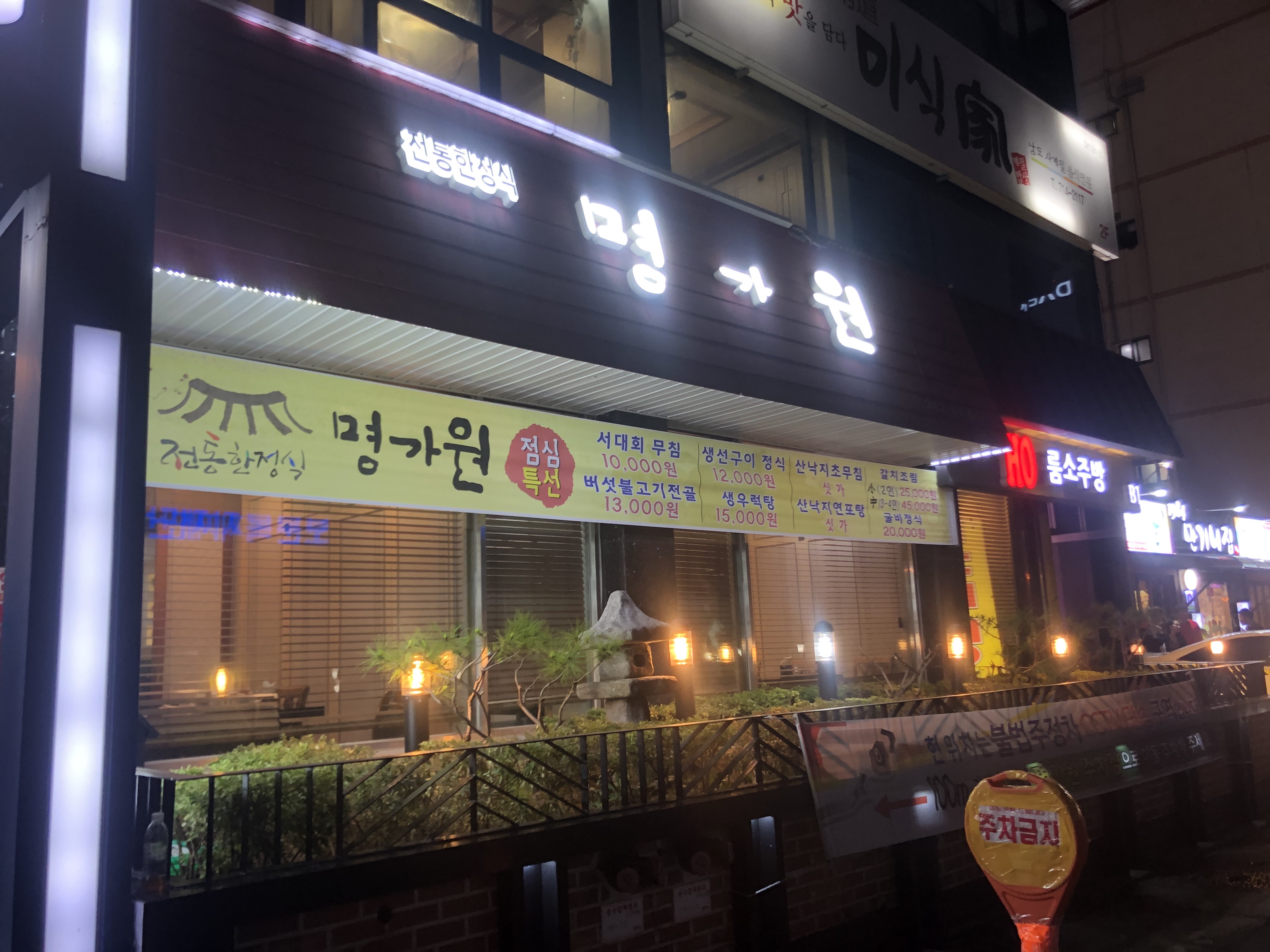  상무지구 맛집: 명가원 한정식