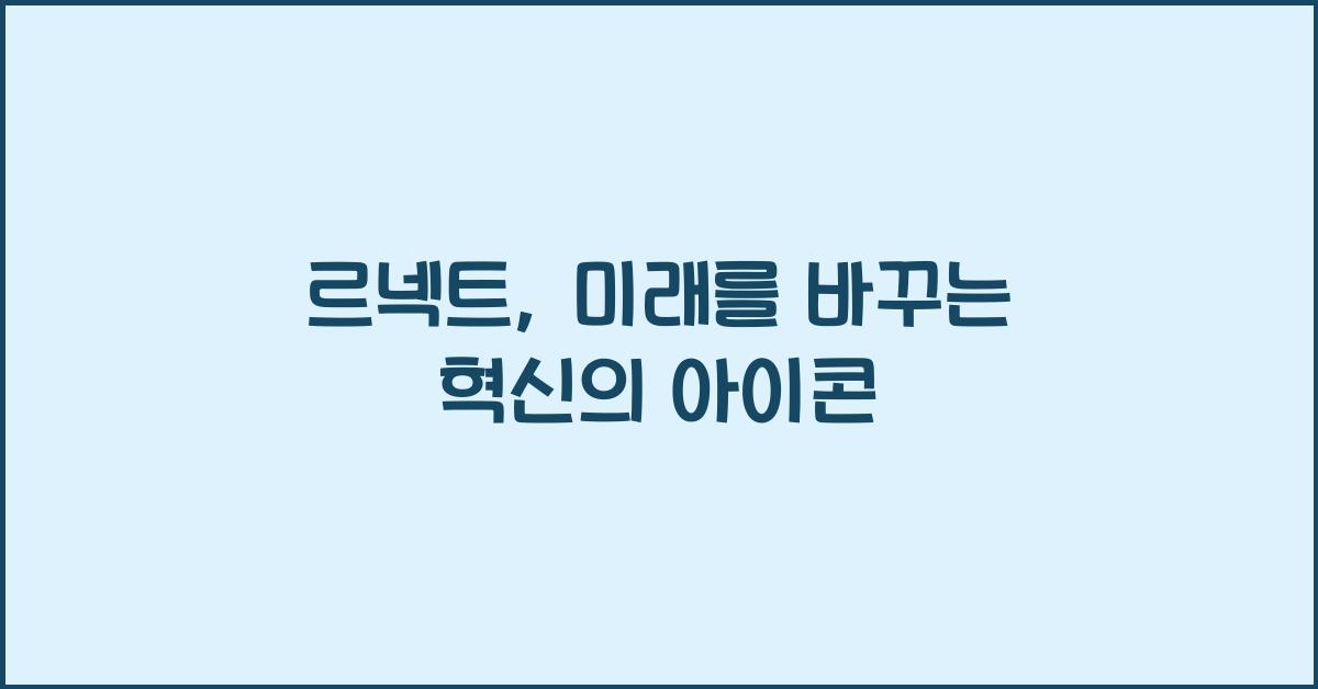 르넥트