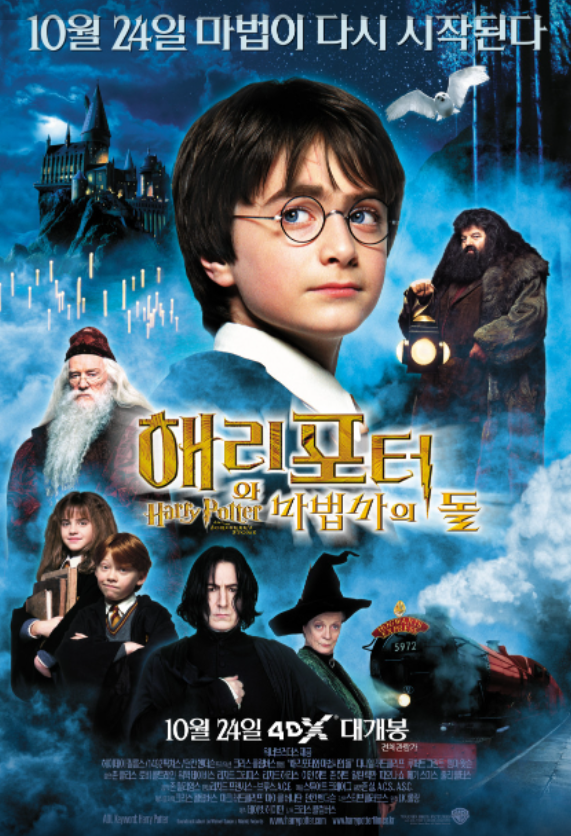 해리포터와-마법사의돌-영화-포스터
