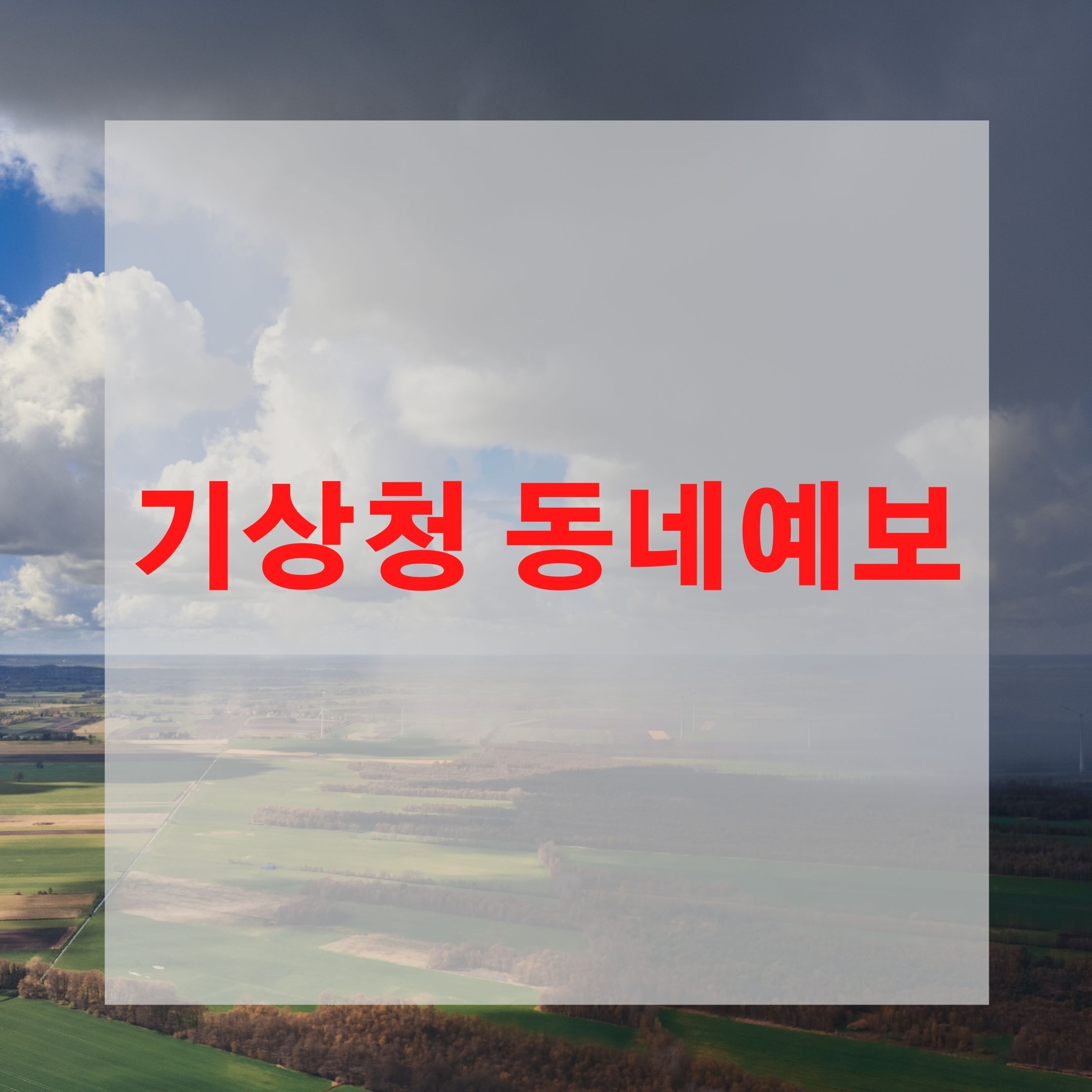  기상청 동네예보