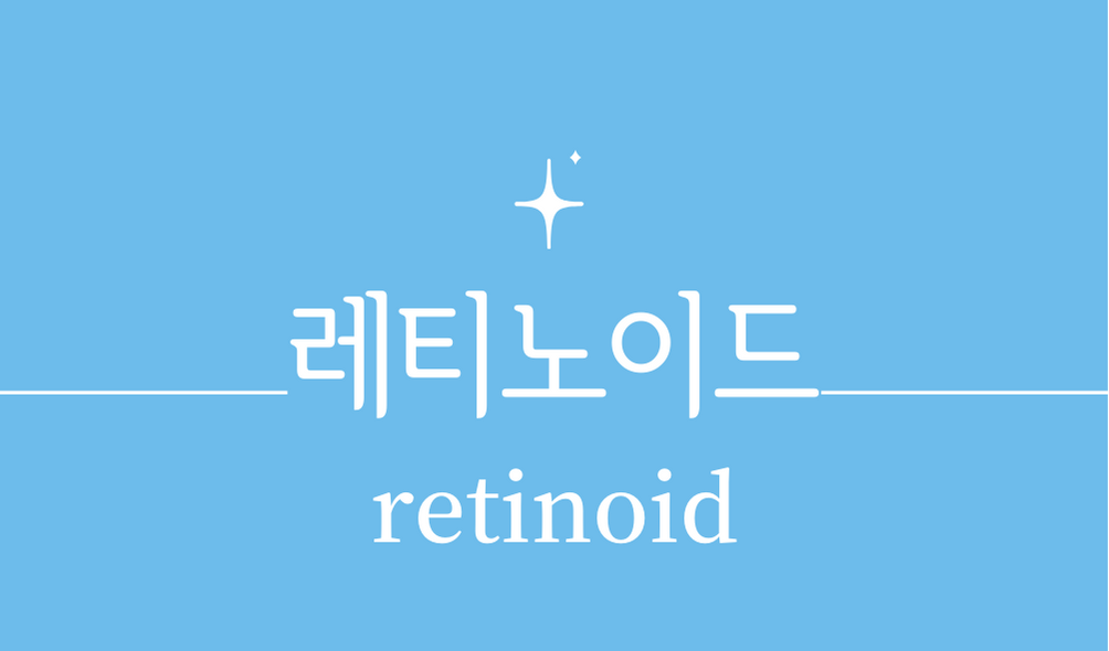 &#39;레티노이드(retinoid)&#39;