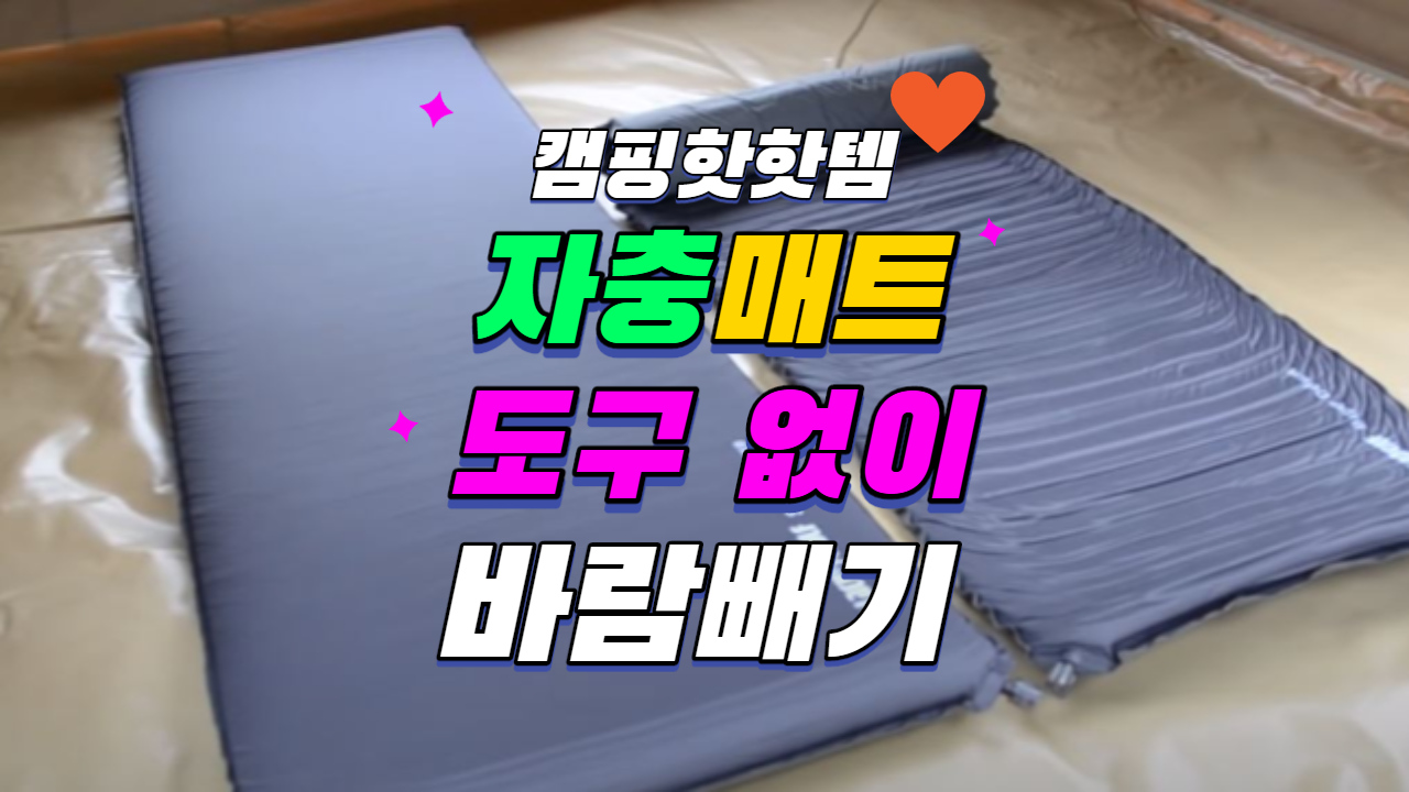  자충매트 바람 빼기 꿀팁! 도구 없이 가능 / 단계별 사진 설명