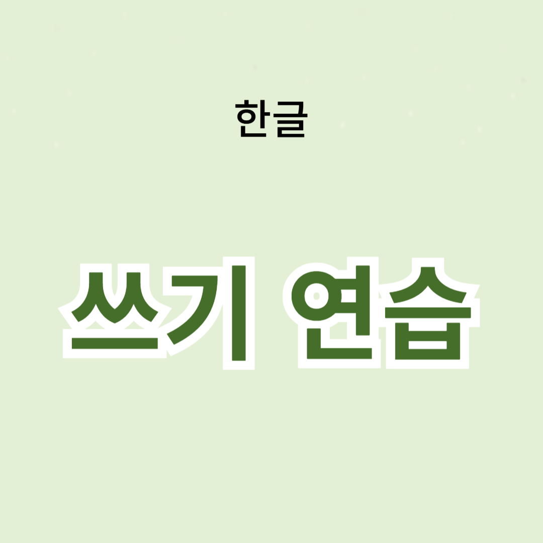 한글 쓰기 연습: 초보자를 위한 팁과 기술