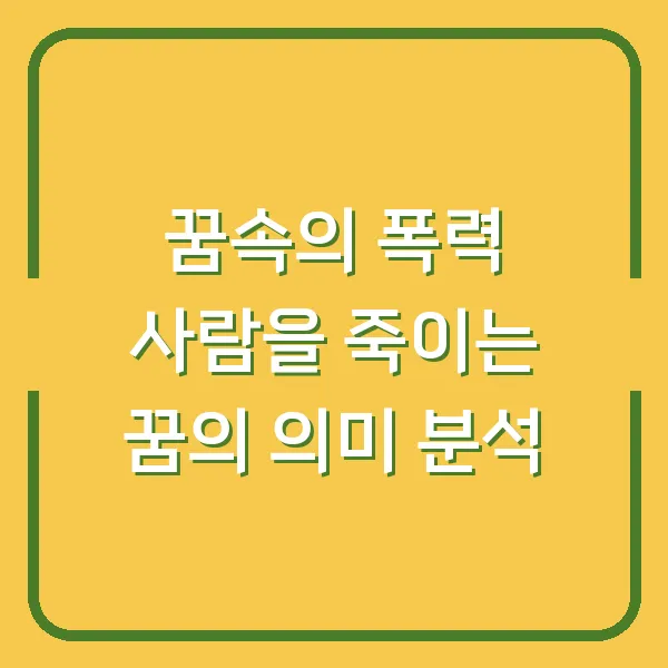 꿈속의 폭력 사람을 죽이는 꿈의 의미 분석