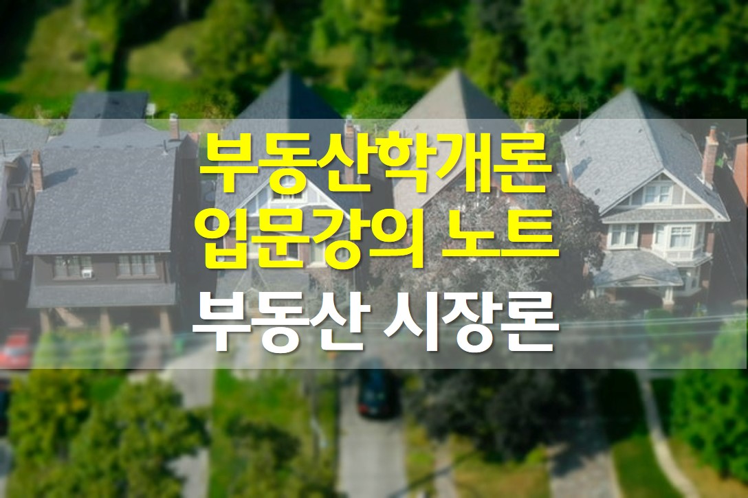  부동산 학개론 입문 강의 노트 / 부동산 시장론