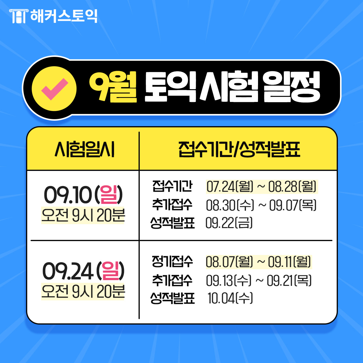  2023년 9월 토익시험일정!