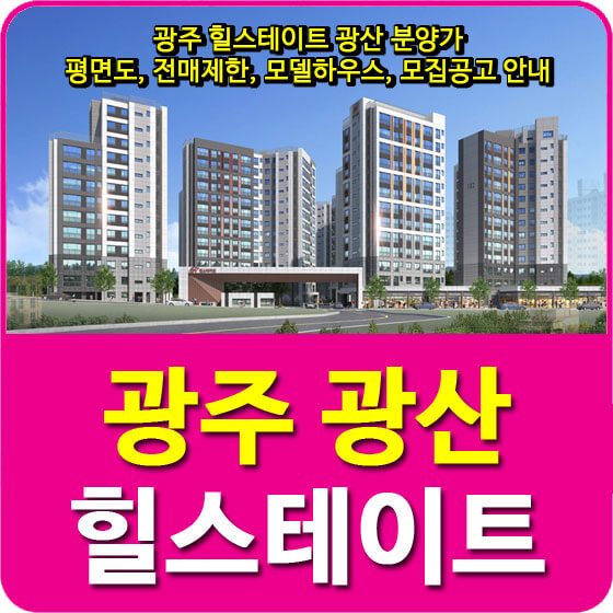  광주 힐스테이트 광산 분양가 및 평면도, 전매제한, 모델하우스, 모집공고 안내