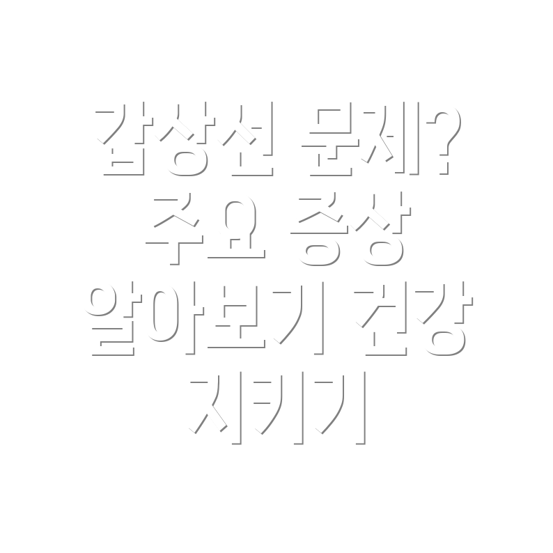 갑상선기능항진증