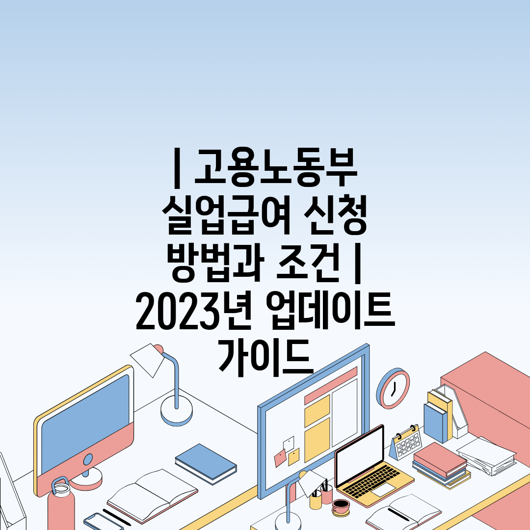  고용노동부 실업급여 신청 방법과 조건  2023년 업