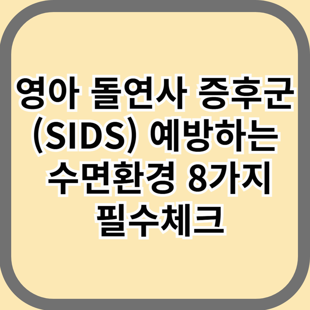 영아 돌연사 증후군(SIDS) 예방하는 수면환경 8가지 필수체크