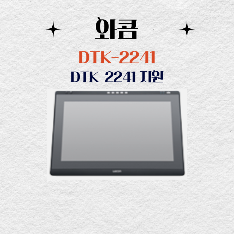 와콤 액정타블렛 DTK-2241 드라이버 설치 다운로드