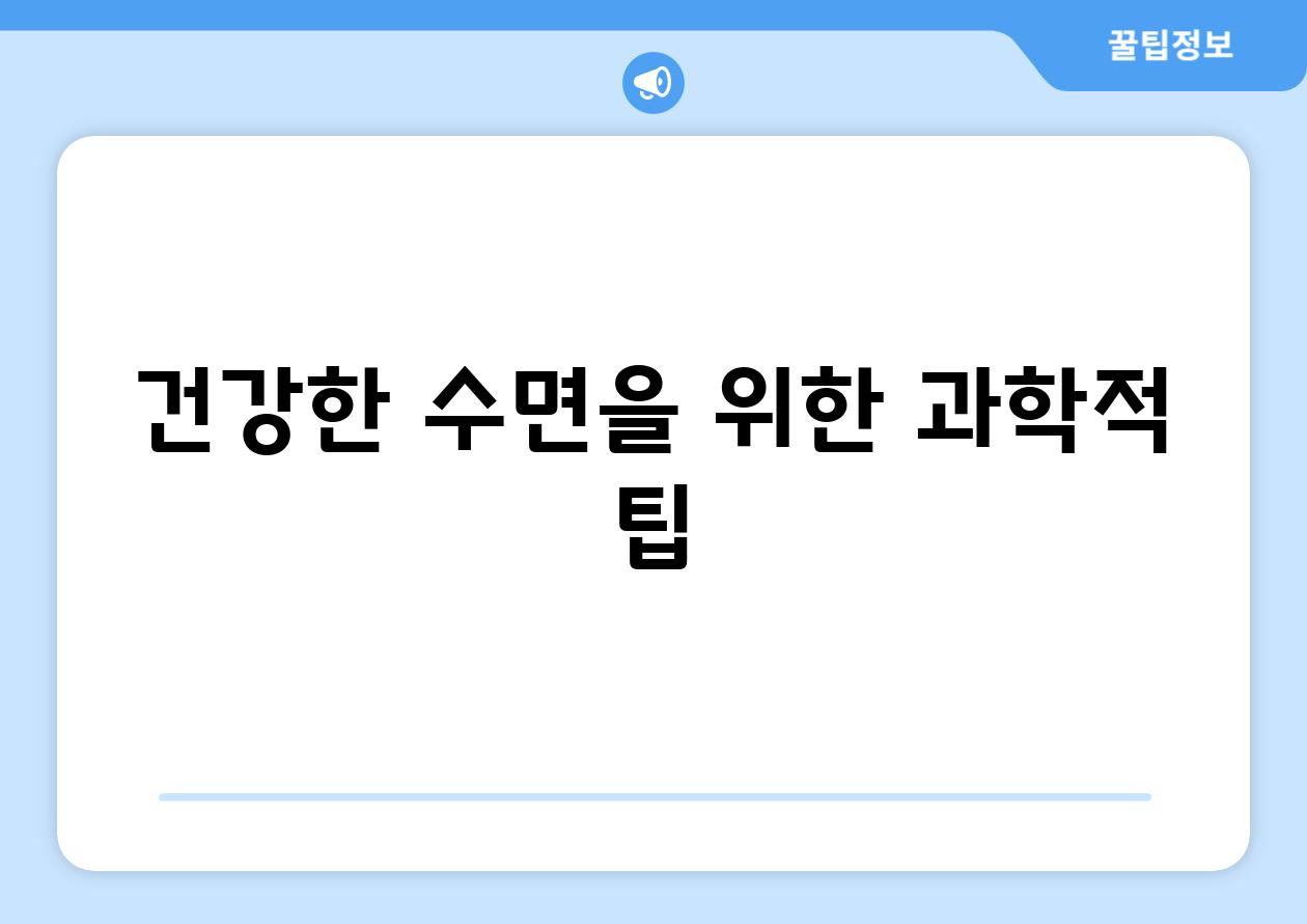 건강한 수면을 위한 과학적 팁