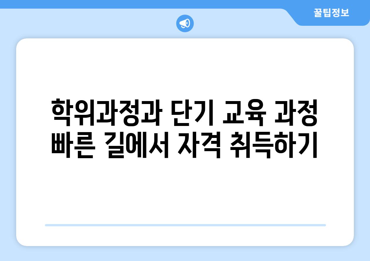 학위과정과 단기 교육 과정 빠른 길에서 자격 취득하기