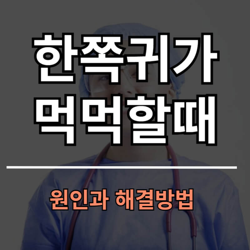 한쪽귀가 먹먹할때