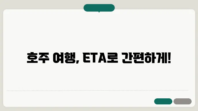 호주 eta 비자 신청