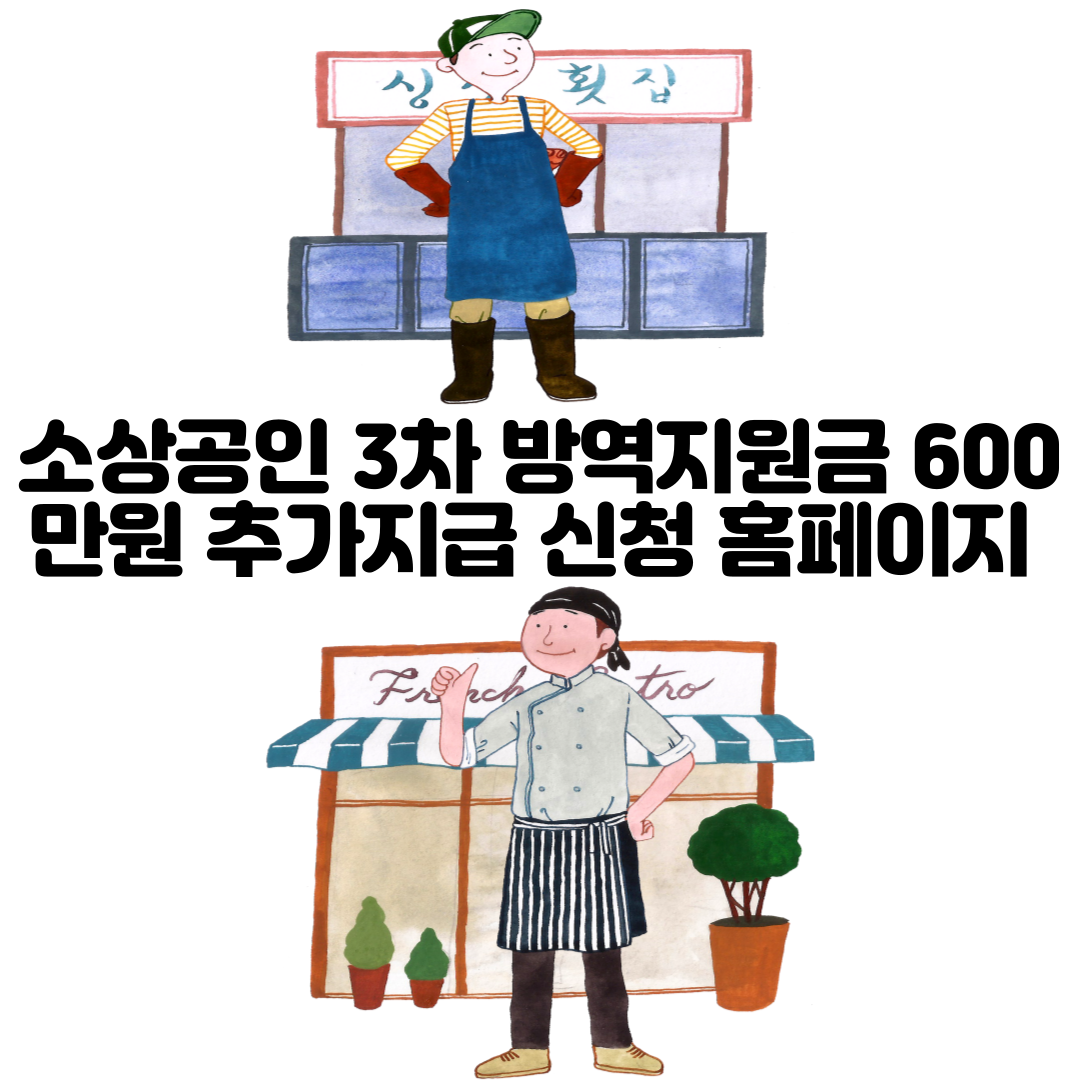 alt=&quot;소상공인 3차 방역지원금 600만원 추가 지급 신청&quot;