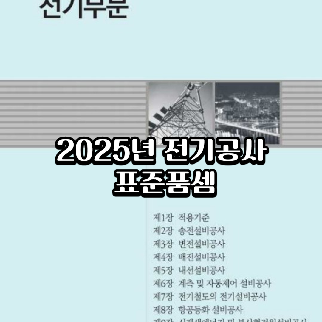 전기공사-표준품셈