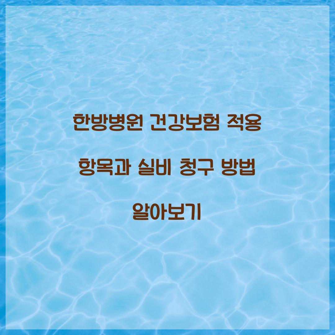 한방병원 건강보험 적용 항목