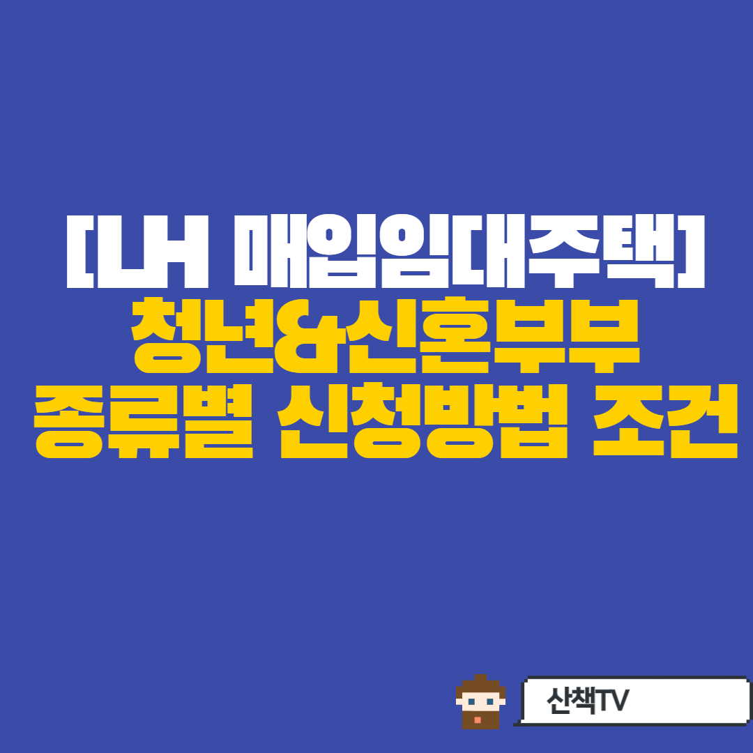  LH 매입입대주택 (청년, 신혼부부대상) 주변대비 절반임대로!?