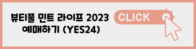 뷰티풀 민트 라이프 2023 YES24 예매