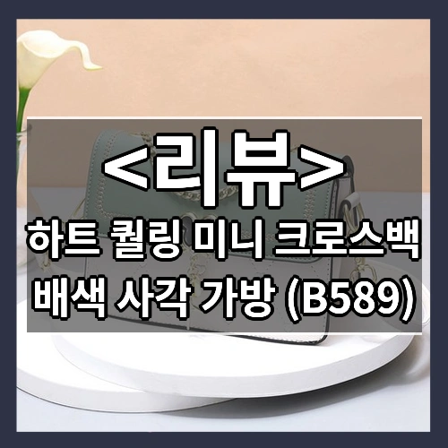 하트 퀄링 미니 크로스백 (배색 사각 가방 (B589))