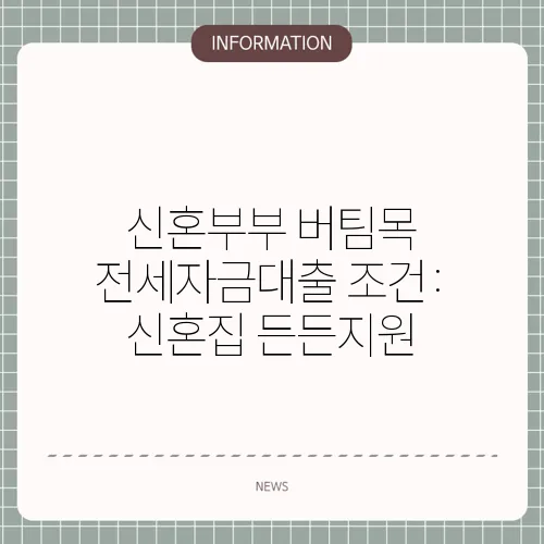 신혼부부 버팀목 전세자금대출 조건: 신혼집 든든지원