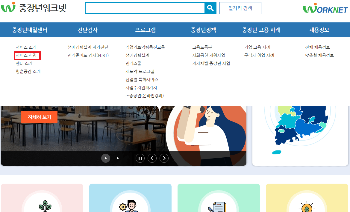 중장년 워크넷 서비스신청