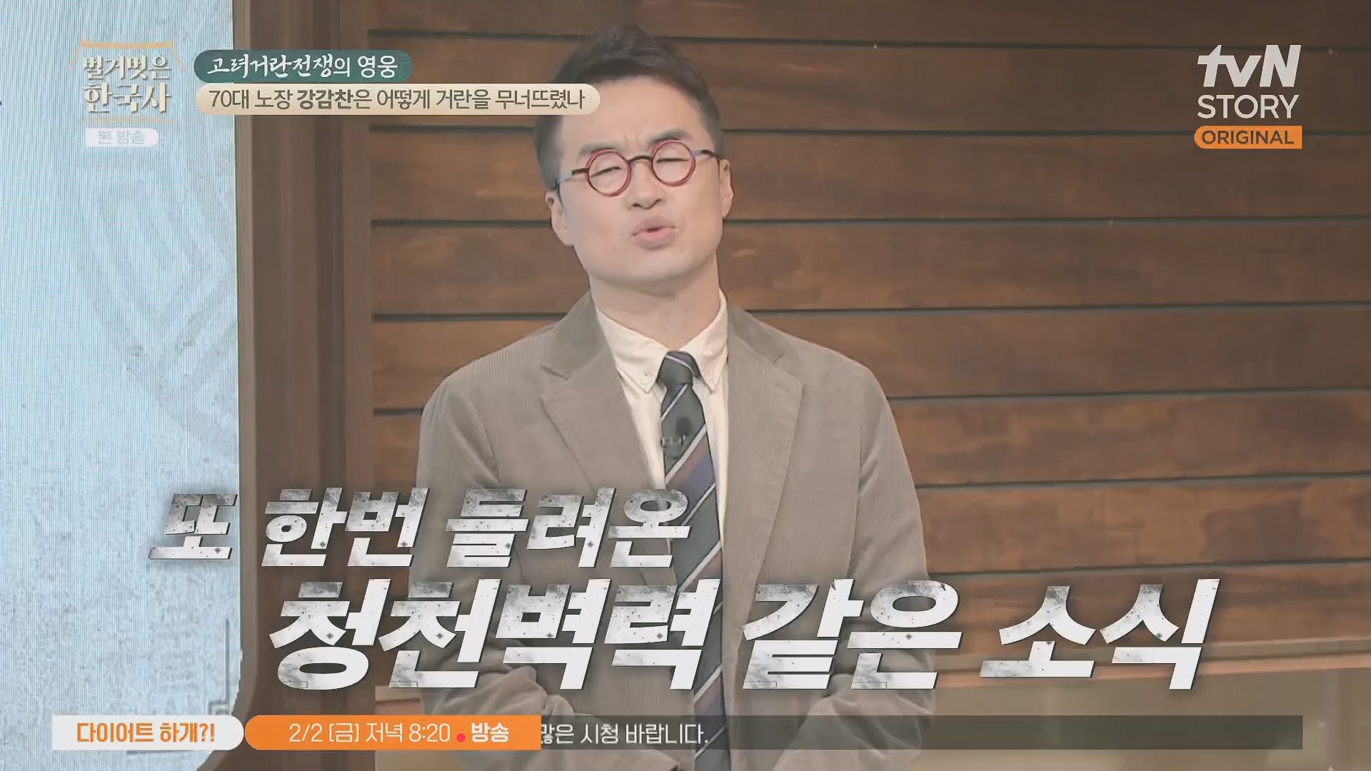 벌거벗은 한국사.강감찬.E93.240131p.H264-F1RST.mp4_20240728_183515.399.jpg