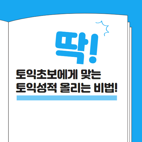  토익초보를 위한 토익성적 올리는 비법!
