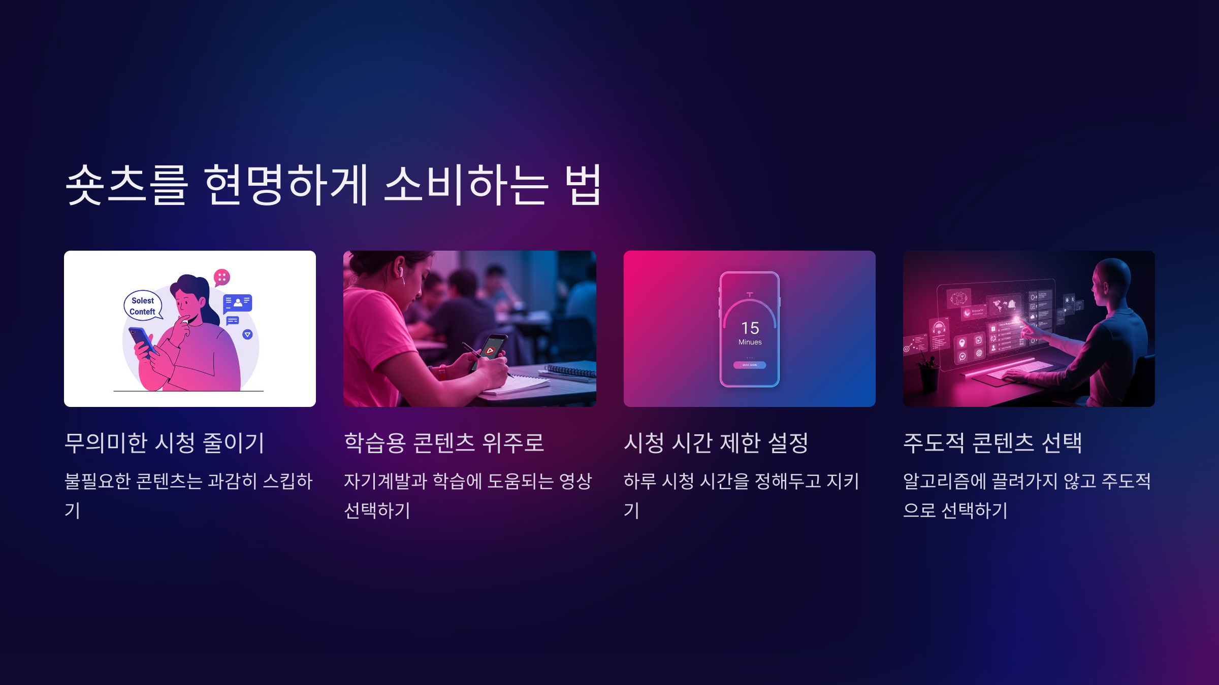 7. 숏츠를 현명하게 소비하는 법