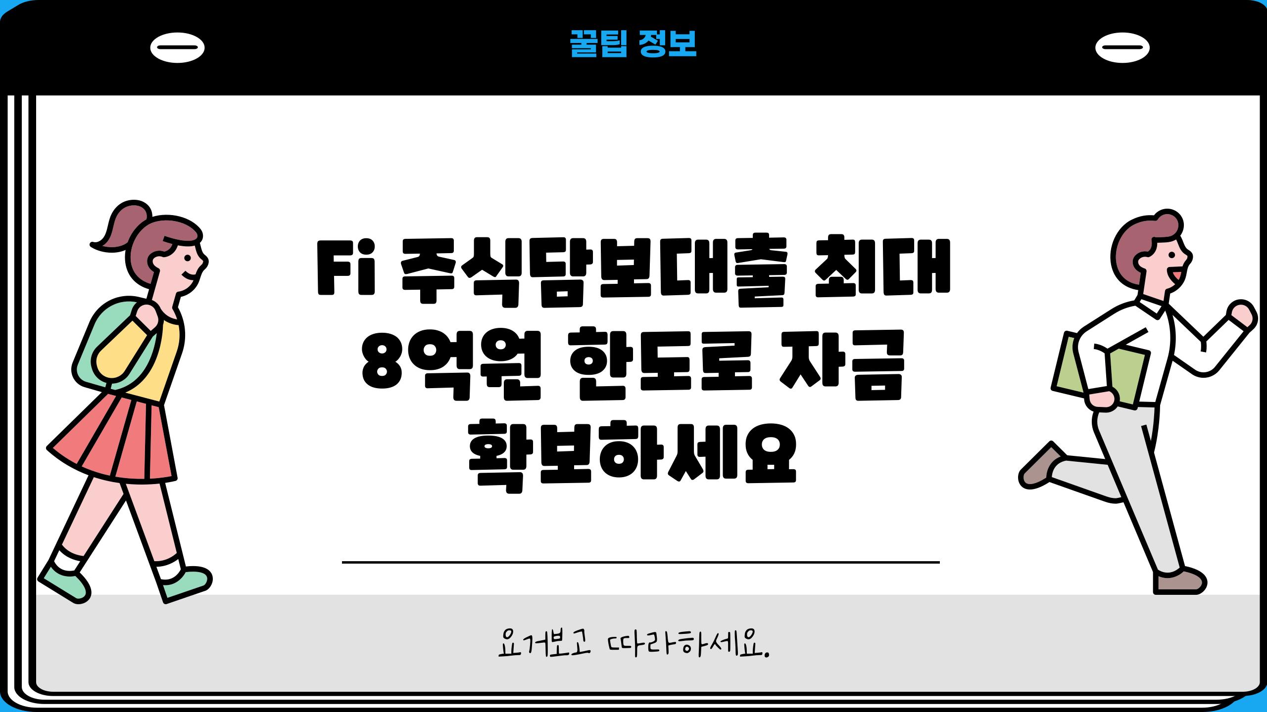 Fi 주식담보대출 최대 8억원 한도로 자금 확보하세요