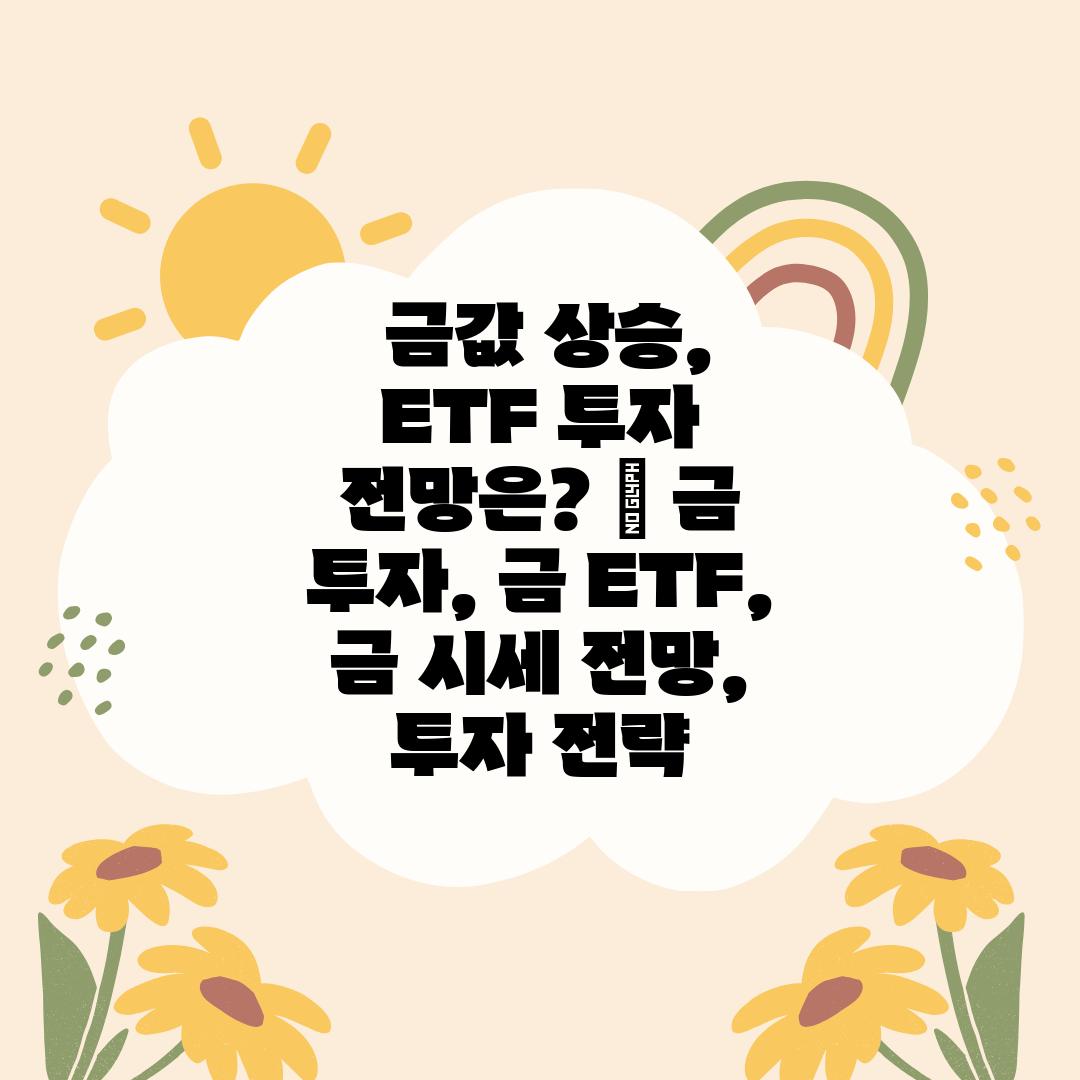  금값 상승, ETF 투자 전망은  금 투자, 금 ET