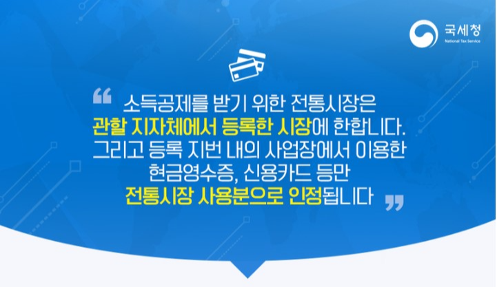 연말정산 전통시장 소득공제 범위 혜택