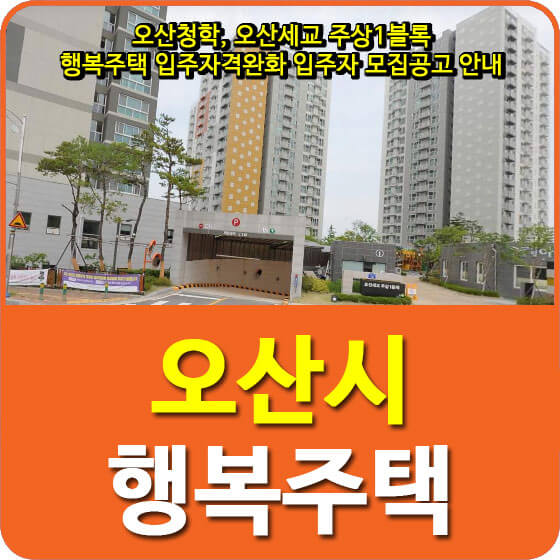  오산청학, 오산세교 주상1블록 행복주택 입주자격완화 입주자 모집공고 안내