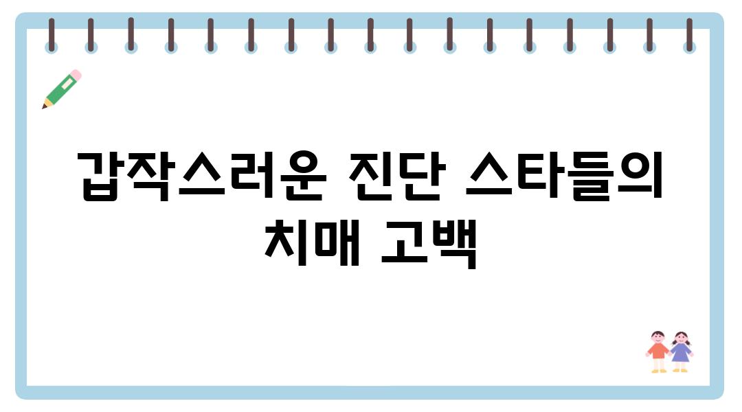 갑작스러운 진단 스타들의 치매 고백