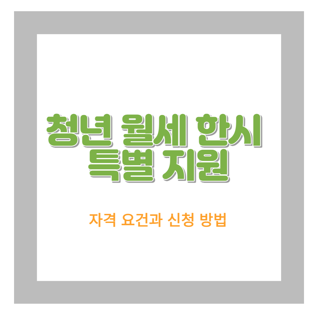  청년월세 한시 특별지원 자격 요건과 신청 방법