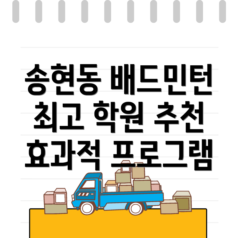 송현동 배드민턴 학원