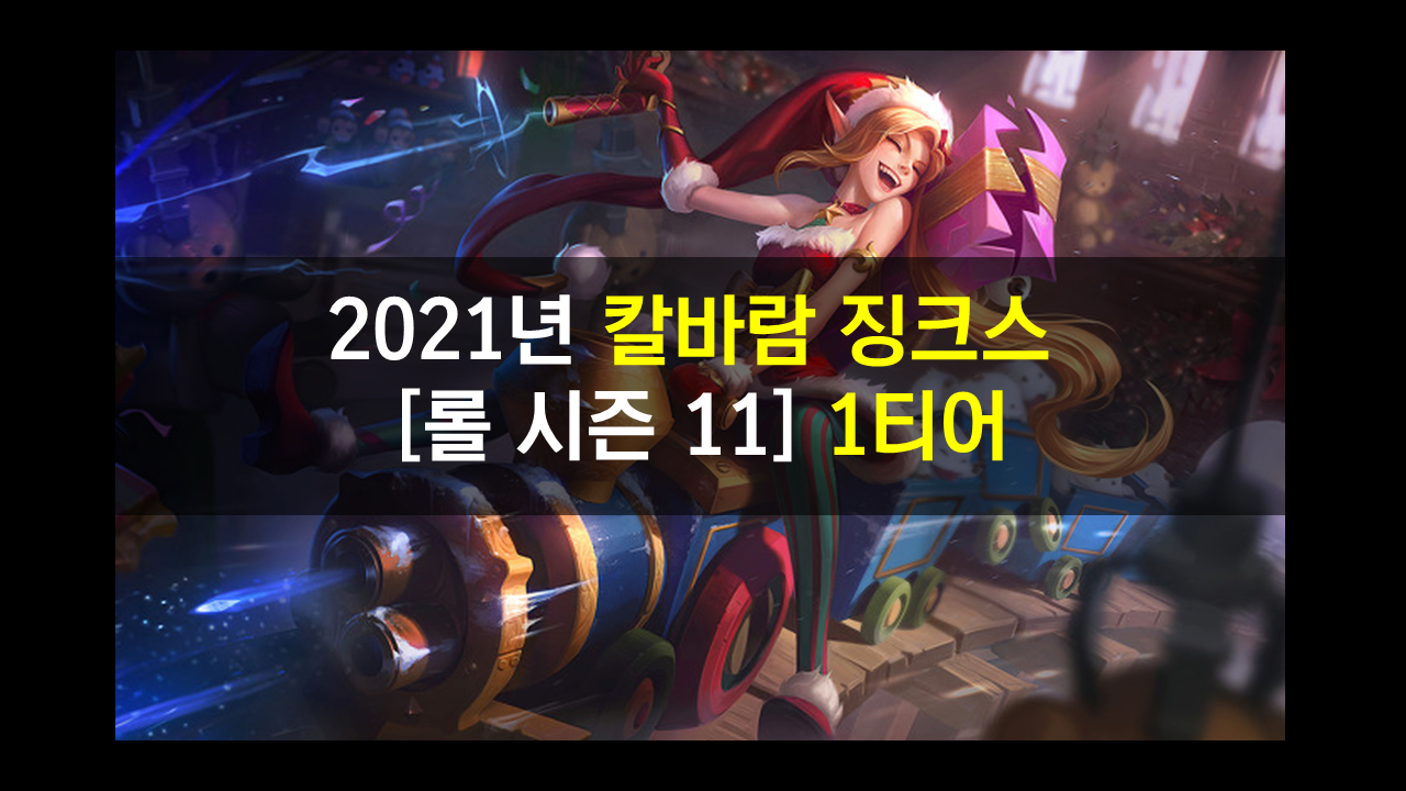  시즌 11[2021년] 칼바람 징크스 룬,템,스킬 정리 한타 특화 원딜!