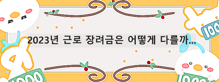  2023년 근로장려금  자녀장려금 달라지는 것은?