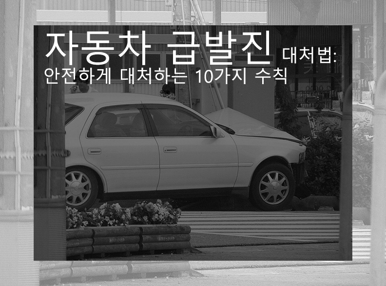  자동차 급발진 대처법: 안전하게 대처하는 10가지 수칙