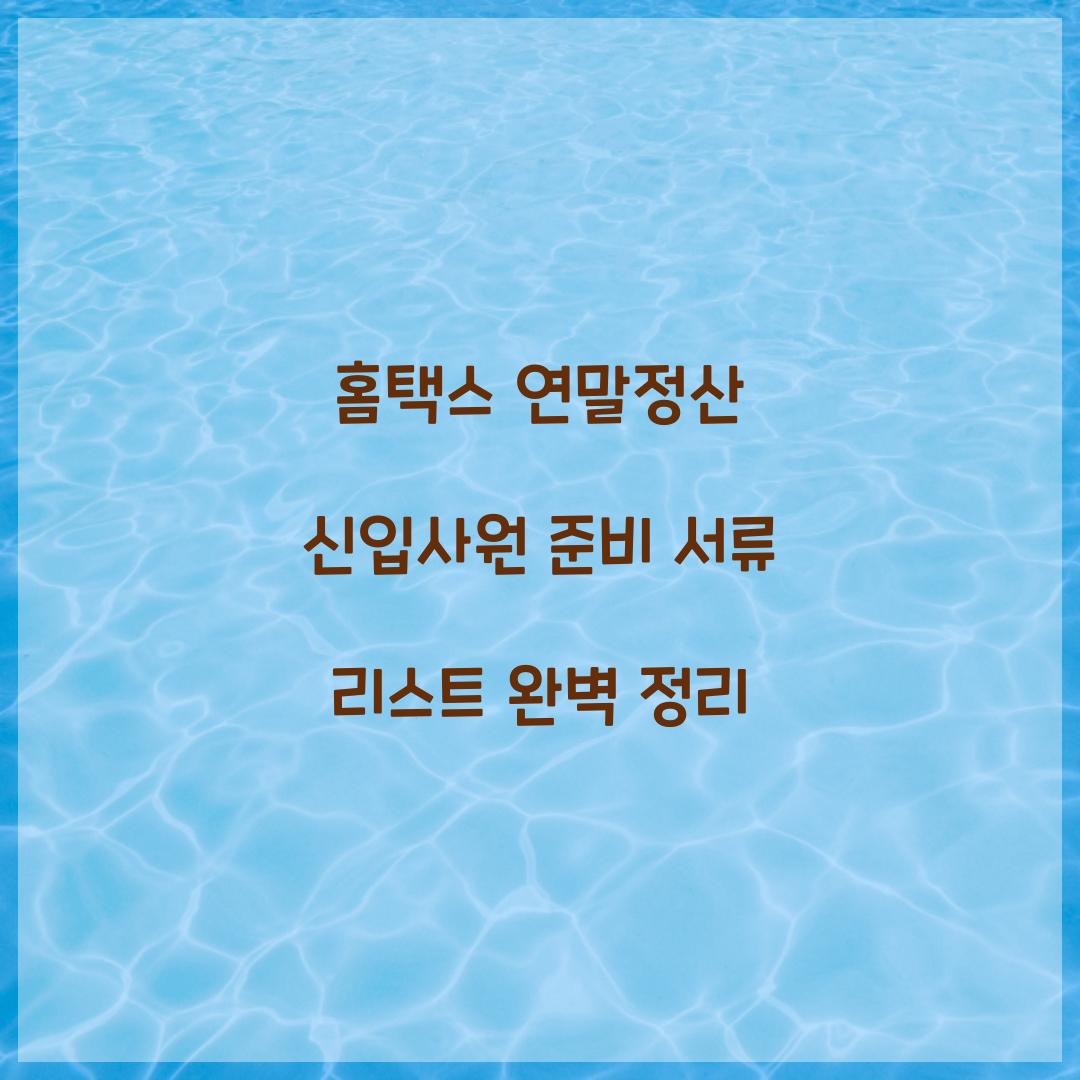 홈택스 연말정산 신입사원 준비 서류 리스트